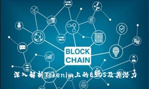 深入解析Tokenim上的ESOS及其潜力