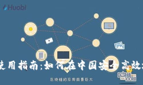 Coinbase大陆用户使用指南：如何在中国安全高效地进行数字货币交易