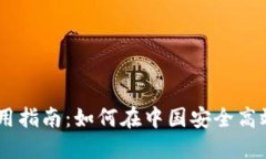 Coinbase大陆用户使用指南：如何在中国安全高效地