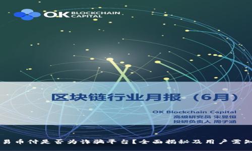 易币付是否为诈骗平台？全面揭秘及用户需知
