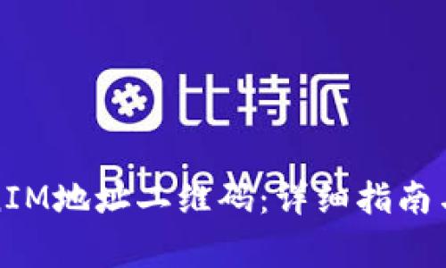 如何找到TokenIM地址二维码：详细指南与常见问题解答