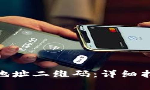如何找到TokenIM地址二维码：详细指南与常见问题解答