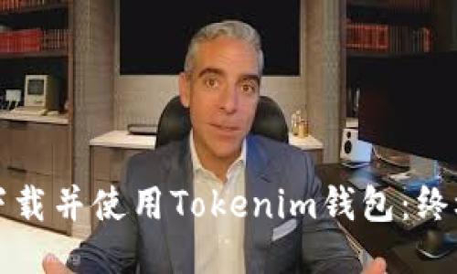 如何下载并使用Tokenim钱包：终极指南