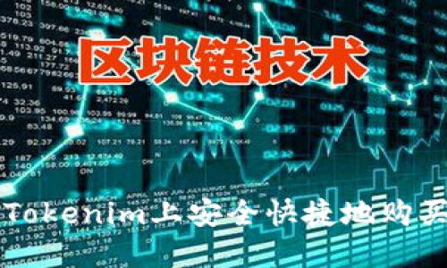 如何在Tokenim上安全快捷地购买比特币