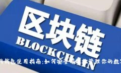 币安网钱包使用指南：如何安全有效地管理你的