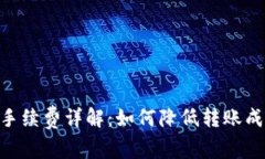 Tokenim转出手续费详解：如何降低转账成本及注意