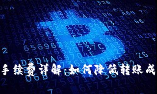 Tokenim转出手续费详解：如何降低转账成本及注意事项
