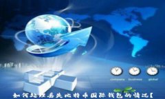 如何处理丢失比特币国际钱包的情况？