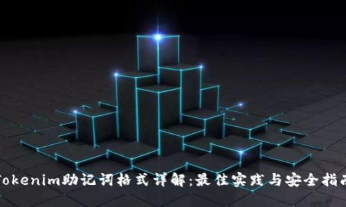 Tokenim助记词格式详解：最佳实践与安全指南