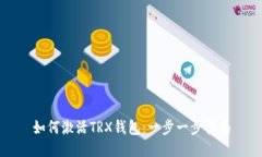 如何激活TRX钱包：一步一步指南