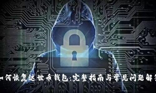 如何恢复达世币钱包：完整指南与常见问题解答