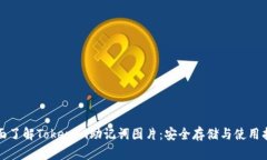 全面了解Tokenim助记词图片：安全存储与使用指南