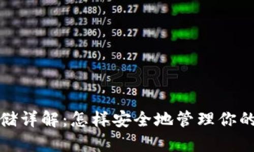 : 莱特币存储详解：怎样安全地管理你的莱特币资产