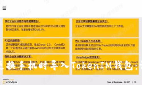 如何在更换手机时导入TokenIM钱包：详细指南