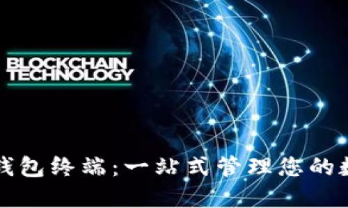 比特币钱包终端：一站式管理您的数字资产