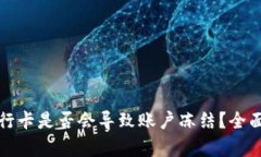 虚拟币提现到银行卡是否会导致账户冻结？全面