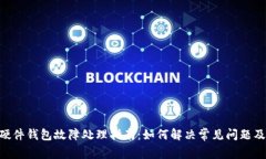 Tokenim硬件钱包故障处理指南：如何解决常见问题
