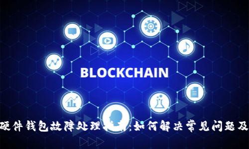 Tokenim硬件钱包故障处理指南：如何解决常见问题及数据恢复