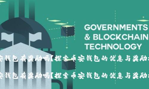 币安钱包有奖励吗？探索币安钱包的优惠与奖励机制

币安钱包有奖励吗？探索币安钱包的优惠与奖励机制