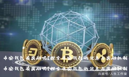 币安钱包有奖励吗？探索币安钱包的优惠与奖励机制

币安钱包有奖励吗？探索币安钱包的优惠与奖励机制