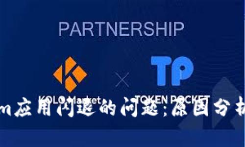 解决Tokenim应用闪退的问题：原因分析与解决方案