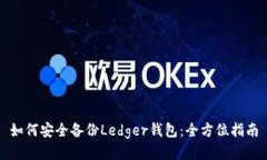 如何安全备份Ledger钱包：全方位指南
