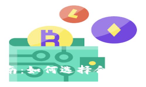 TokenIM设置位数的详细指南：如何选择合适的位数来保障安全性与可用性