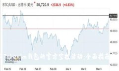 如何参与Tokenim钱包的官方空投活动：全面指南与