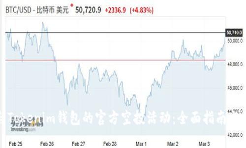 如何参与Tokenim钱包的官方空投活动：全面指南与注意事项