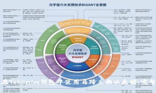 如何在Tokenim钱包中使用马蹄兑换以太坊：完整指南