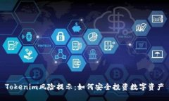 Tokenim风险提示：如何安全投资数字资产