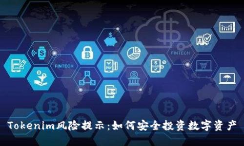 Tokenim风险提示：如何安全投资数字资产
