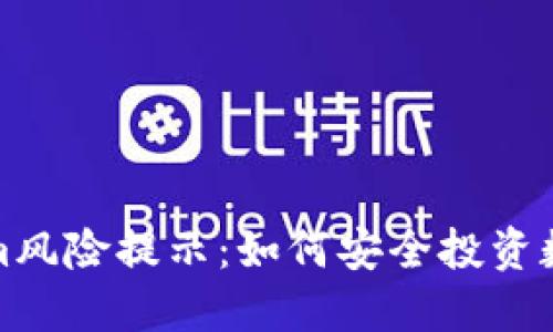 Tokenim风险提示：如何安全投资数字资产