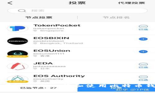 如何在苹果设备上选择和使用比特币钱包客户端