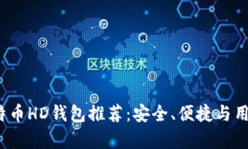 2023年最佳比特币HD钱包推荐：安全、便捷与用户体验全面分析