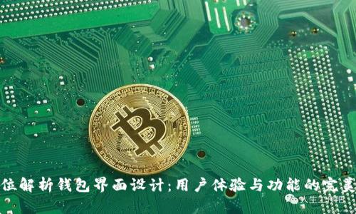 全方位解析钱包界面设计：用户体验与功能的完美结合