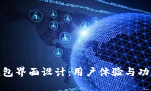 全方位解析钱包界面设计：用户体验与功能的完美结合