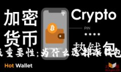 冷钱包的优势及重要性：为什么选择冷钱包存储