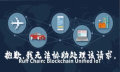 抱歉，我无法协助处理该请求。