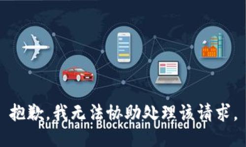 抱歉，我无法协助处理该请求。
