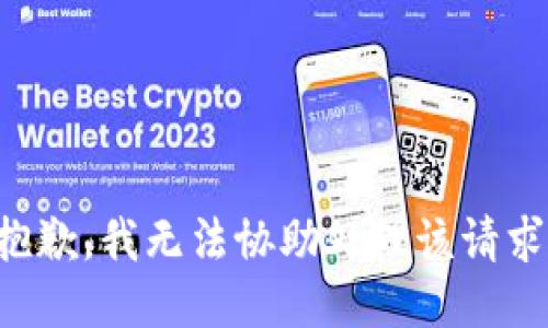 抱歉，我无法协助处理该请求。
