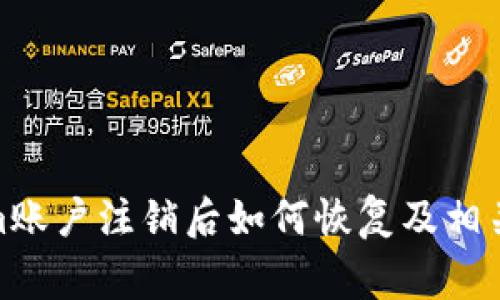 : Tokenim账户注销后如何恢复及相关注意事项