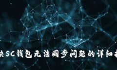 解决SC钱包无法同步问题的详细指南