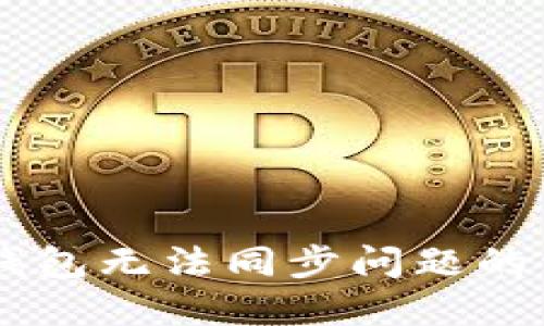 解决SC钱包无法同步问题的详细指南