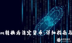 如何将Tokenim转换为法定货币：详细指南与常见问