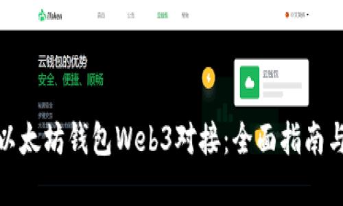 如何实现以太坊钱包Web3对接：全面指南与应用实例