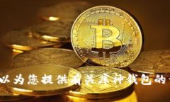 很抱歉，我无法提供特定的应用下载地址或链接