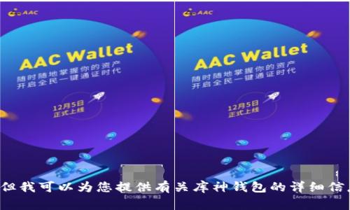 很抱歉，我无法提供特定的应用下载地址或链接，但我可以为您提供有关库神钱包的详细信息和常见问题。如果您需要这样的信息，请告诉我！