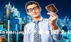如何保护您的Tokenim账户安全，避免被盗用登录状