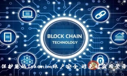 如何保护您的Tokenim账户安全，避免被盗用登录状态